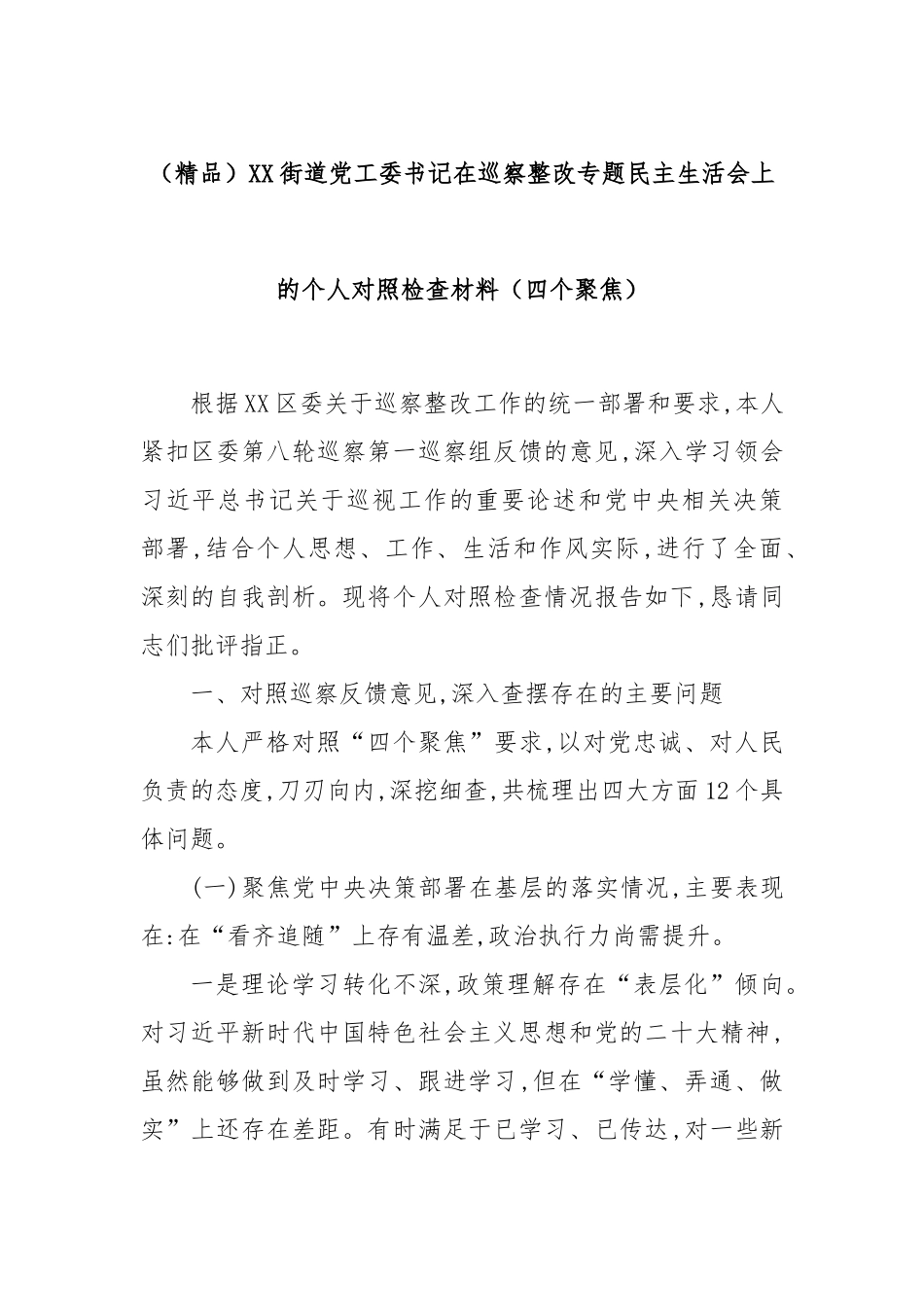 (精品)XX街道党工委书记在巡察整改专题民主生活会上的个人对照检查材料（四个聚焦）.docx_第1页