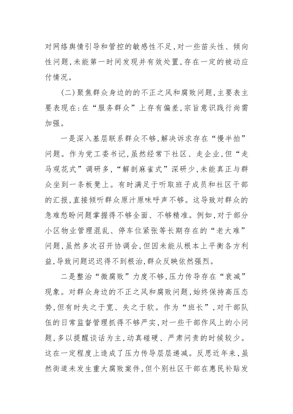 (精品)XX街道党工委书记在巡察整改专题民主生活会上的个人对照检查材料（四个聚焦）.docx_第3页