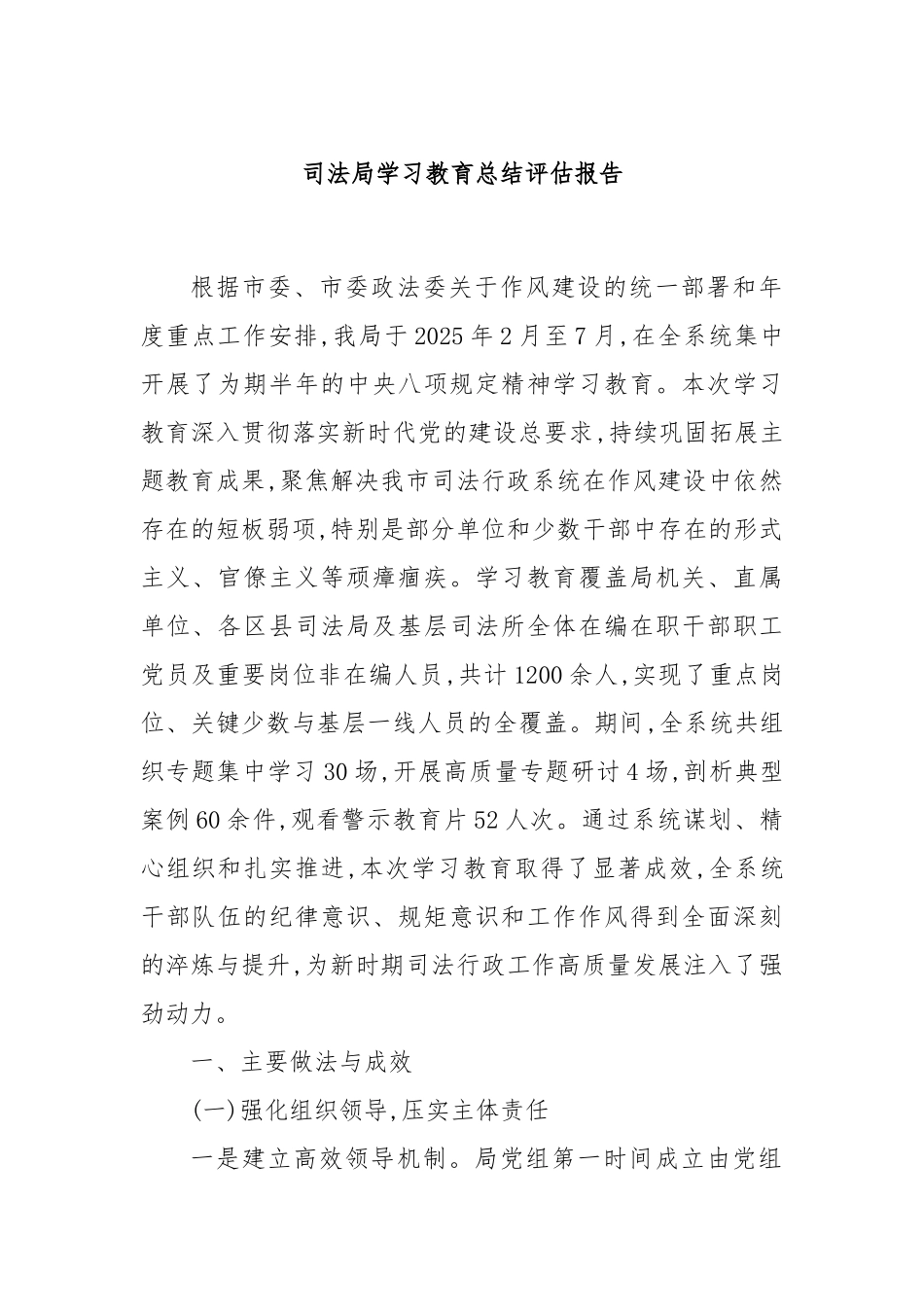 司法局学习教育总结评估报告.docx_第1页