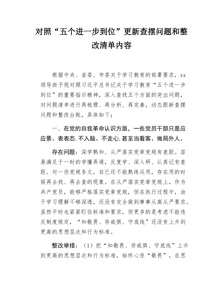 对照“五个进一步到位”更新查摆问题和整改清单内容.docx_第1页