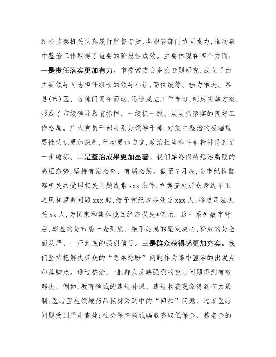 在2025年全市群众身边不正之风和腐败问题集中整治工作推进会上的讲话提纲.docx_第2页