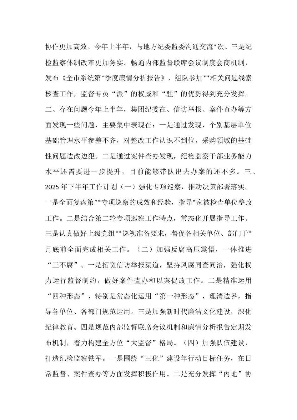 国企纪委2025年上半年工作情况报告.docx_第3页