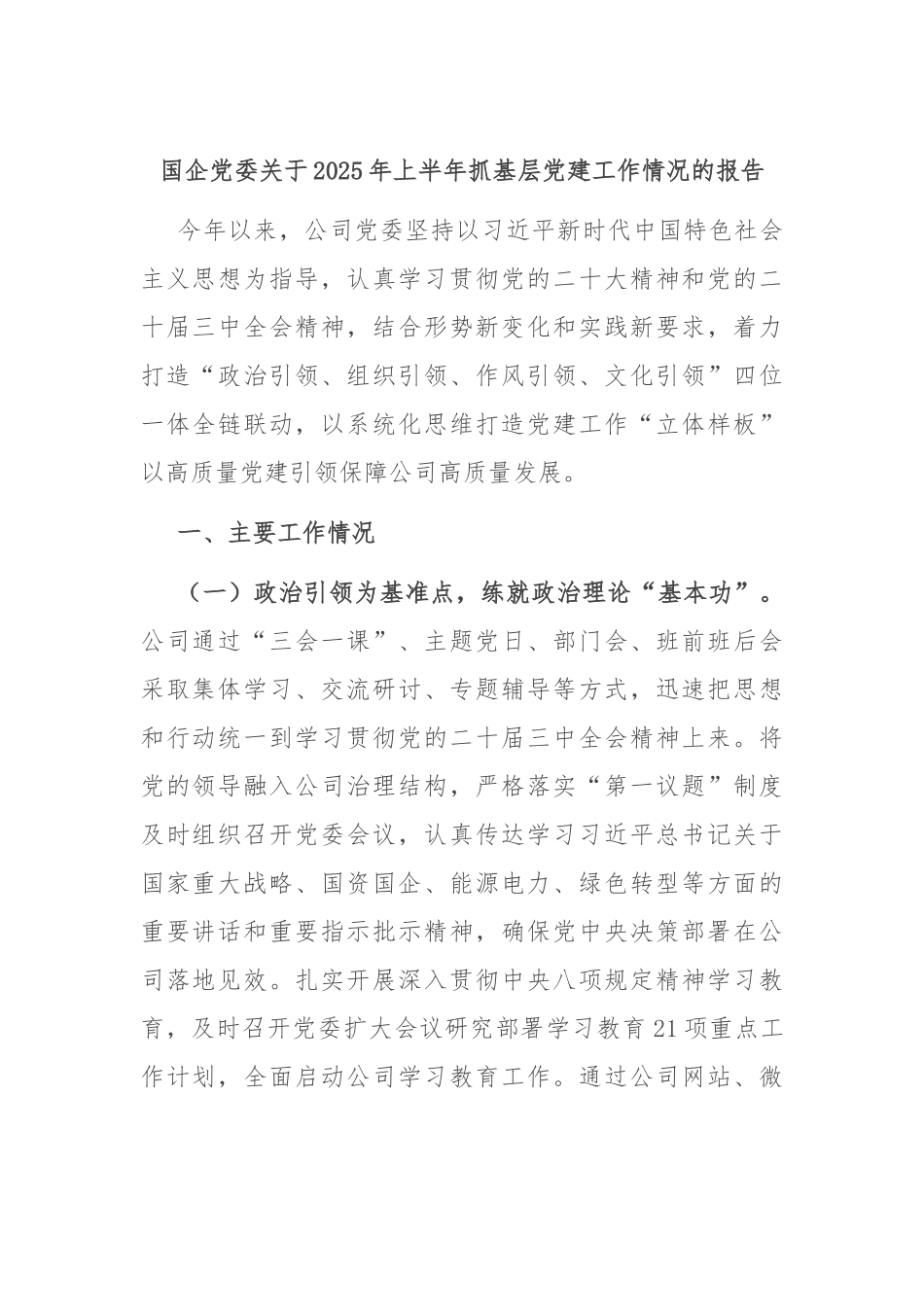 国企党委关于2025年上半年抓基层党建工作情况的报告.docx_第1页