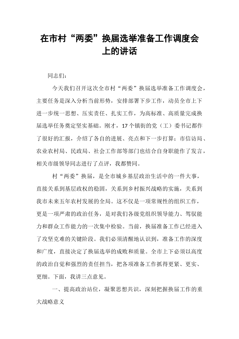 在市村“两委”换届选举准备工作调度会上的讲话.docx_第1页