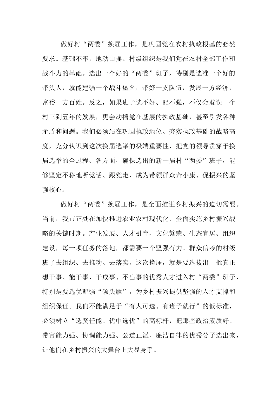 在市村“两委”换届选举准备工作调度会上的讲话.docx_第2页