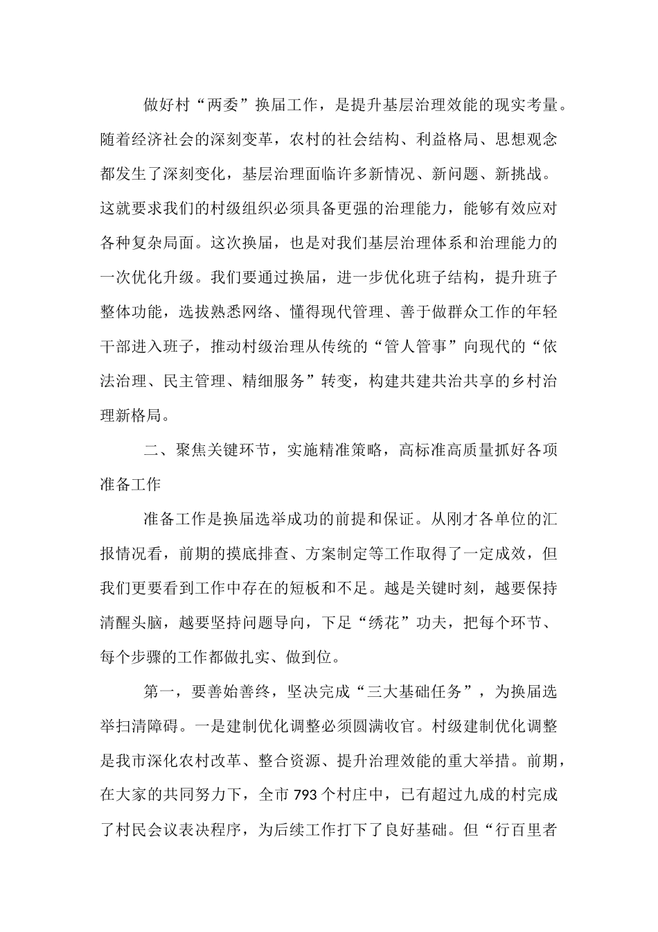 在市村“两委”换届选举准备工作调度会上的讲话.docx_第3页