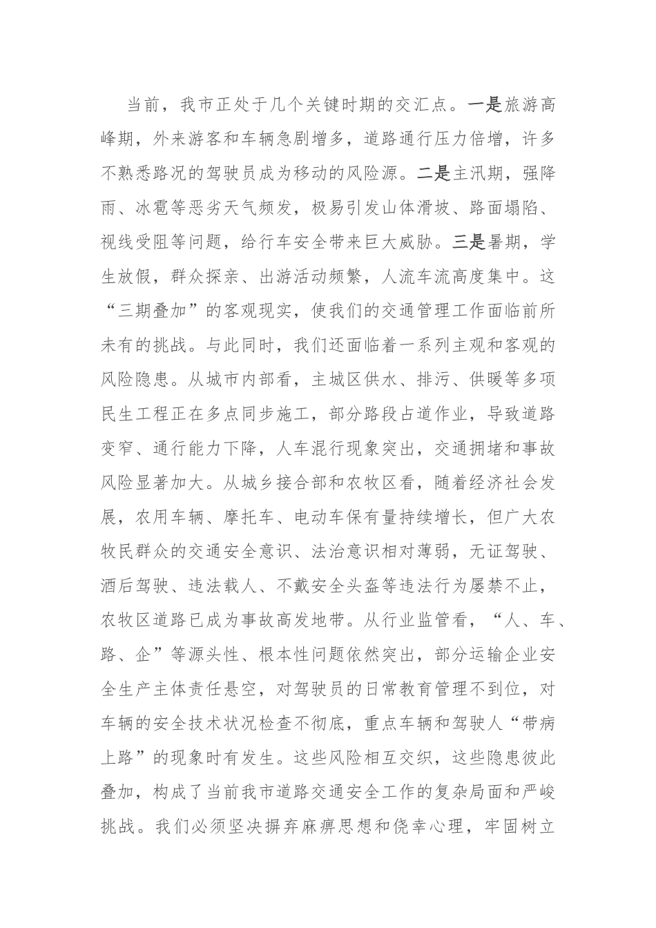 在2025年全市道路交通事故预防专题部署会上的讲话.docx_第2页