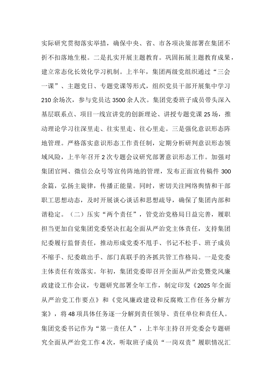 公司党委2025年全面从严治党半年工作总结.docx_第2页