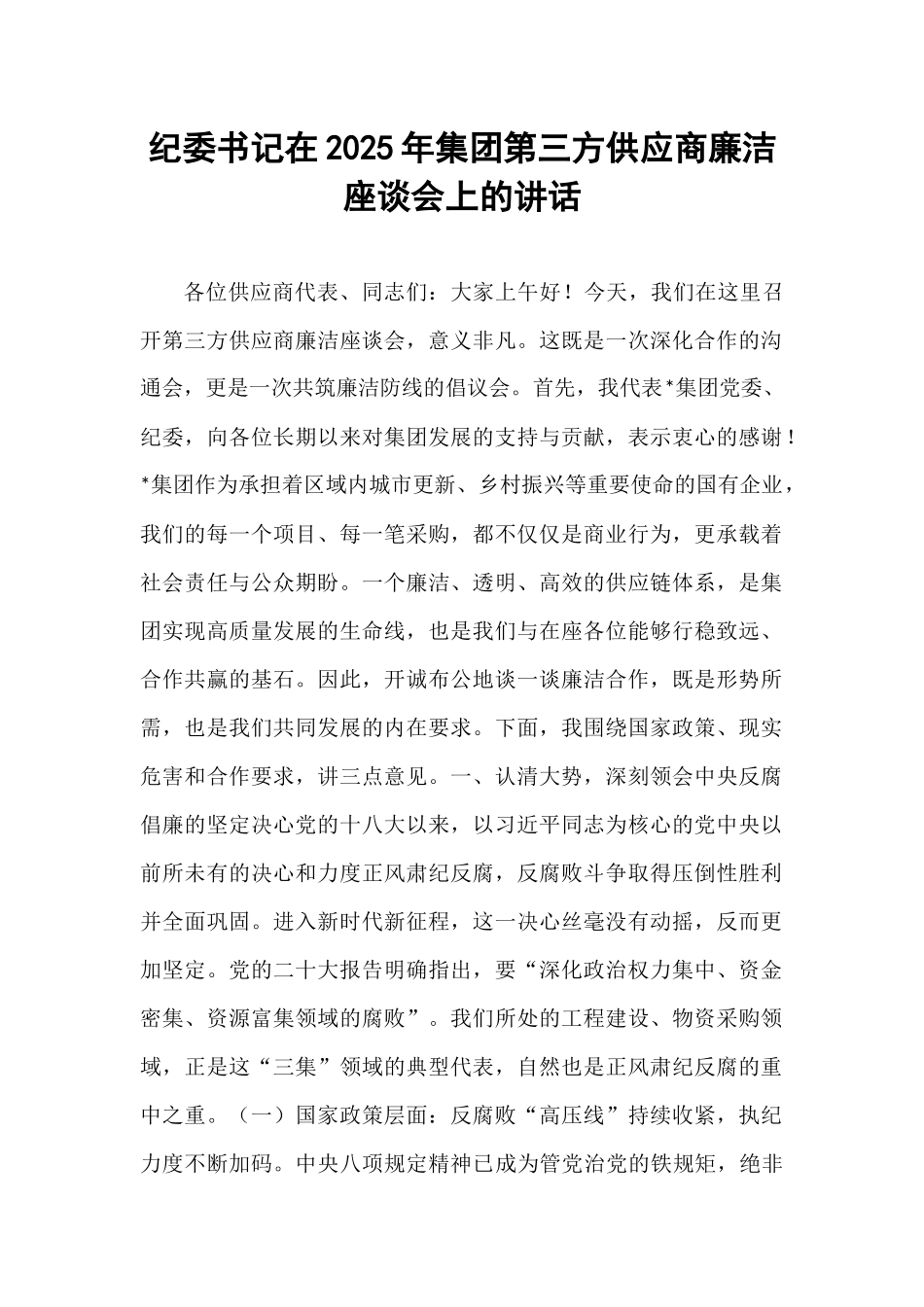 纪委书记在2025年集团第三方供应商廉洁座谈会上的讲话.docx_第1页