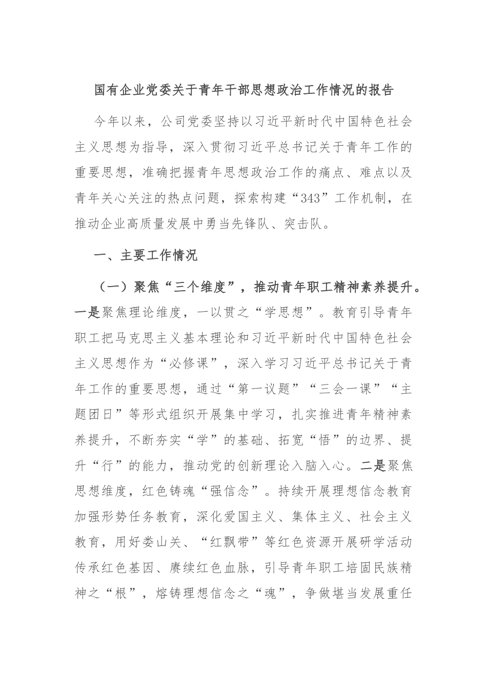 国有企业党委关于青年干部思想政治工作情况的报告.docx_第1页