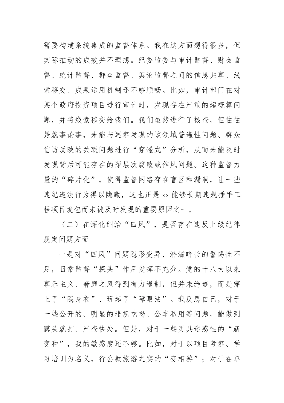 纪检监察干部以案促改个人自我剖析反思和整改报告.docx_第3页