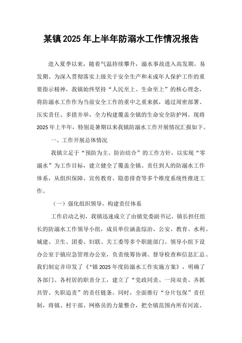 某镇2025年上半年防溺水工作情况报告.docx_第1页