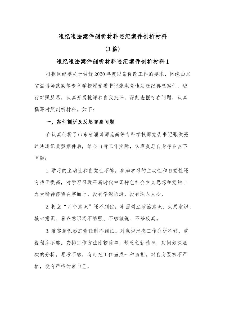 (3篇)违纪违法案件剖析材料违纪案件剖析材料.docx_第1页
