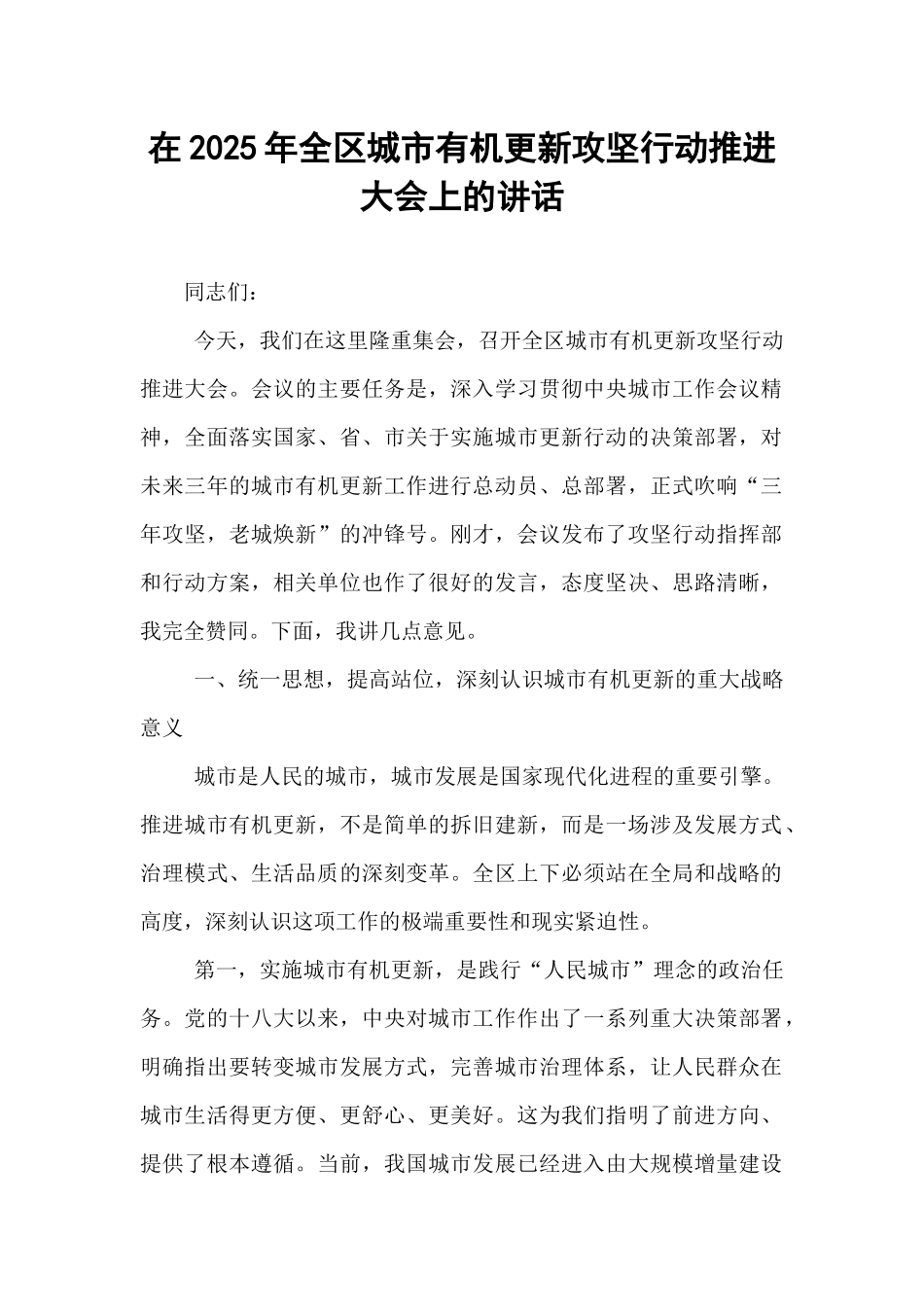 在2025年全区城市有机更新攻坚行动推进大会上的讲话.docx_第1页