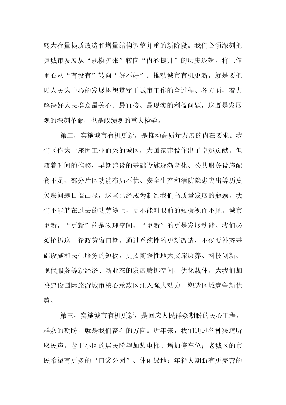 在2025年全区城市有机更新攻坚行动推进大会上的讲话.docx_第2页