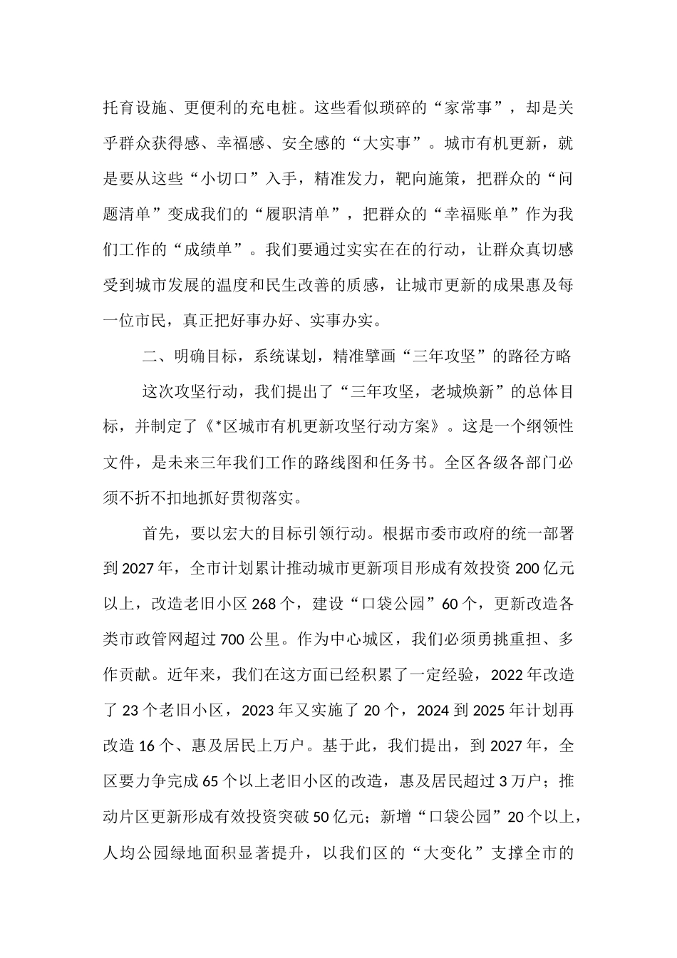 在2025年全区城市有机更新攻坚行动推进大会上的讲话.docx_第3页