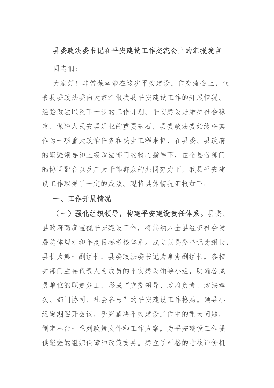 县委政法委书记在平安建设工作交流会上的汇报发言.docx_第1页