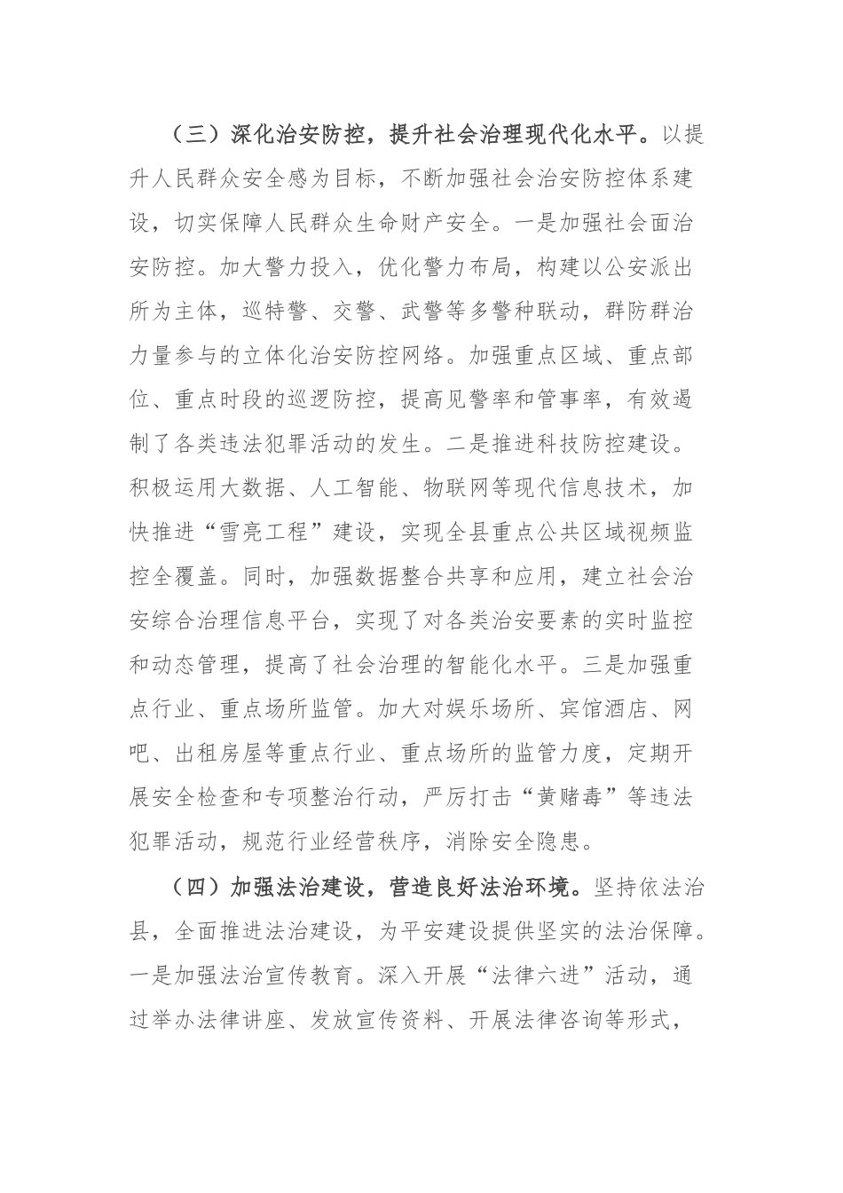 县委政法委书记在平安建设工作交流会上的汇报发言.docx_第3页