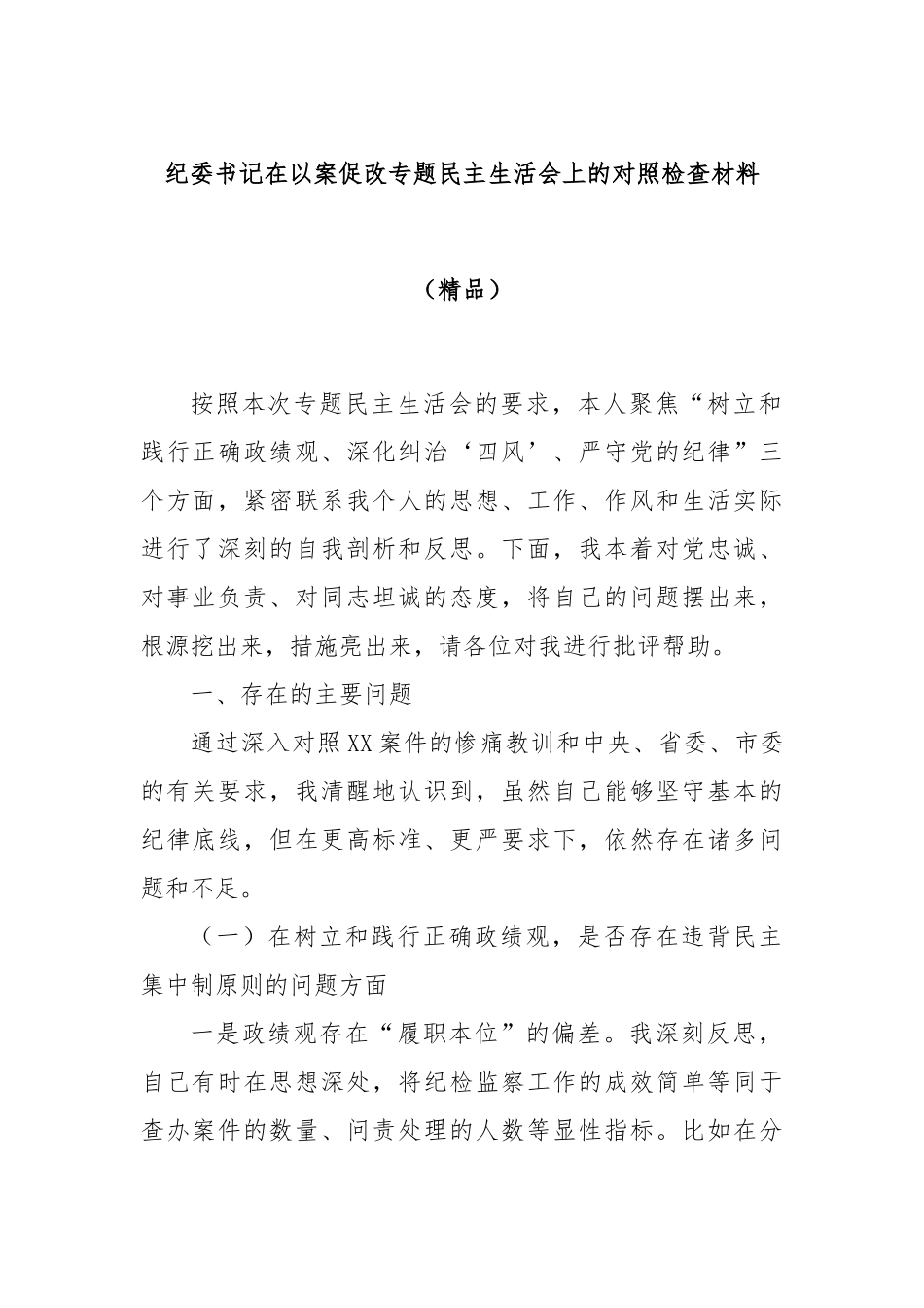 纪委书记在以案促改专题民主生活会上的对照检查材料（精品）.docx_第1页