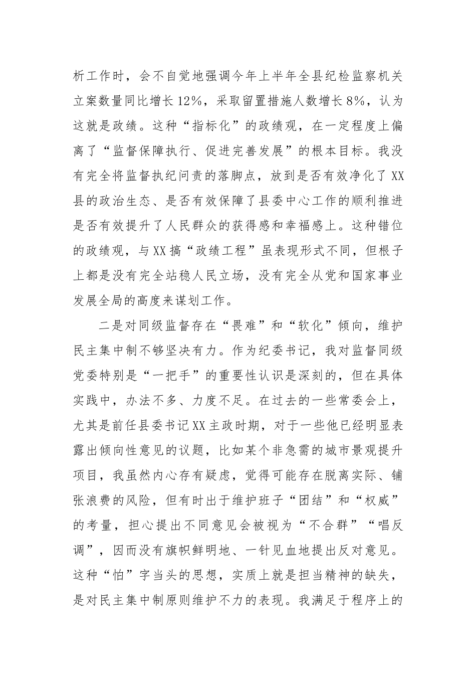 纪委书记在以案促改专题民主生活会上的对照检查材料（精品）.docx_第2页