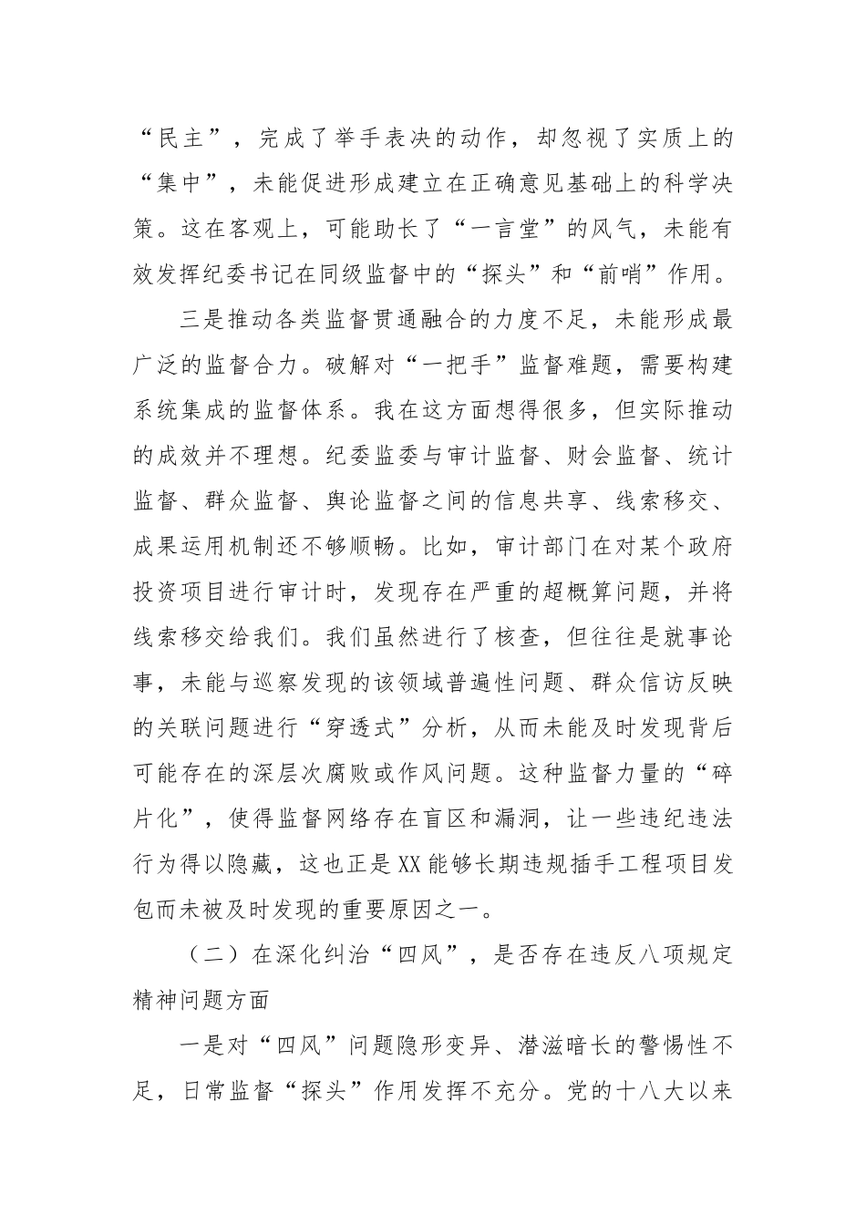纪委书记在以案促改专题民主生活会上的对照检查材料（精品）.docx_第3页