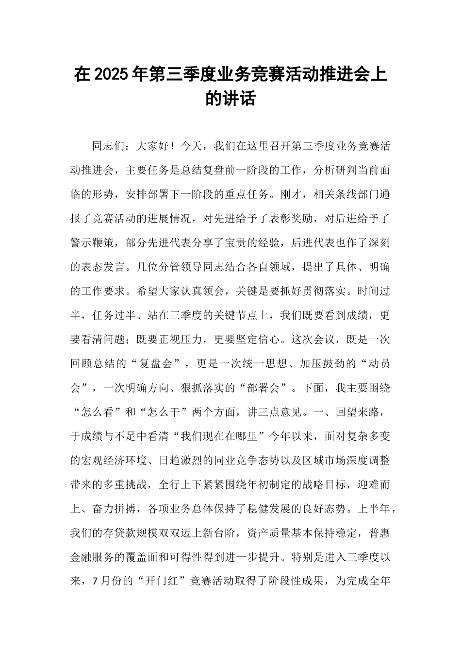 在2025年第三季度业务竞赛活动推进会上的讲话.docx_第1页