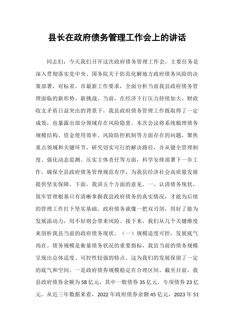 县长在政府债务管理工作会上的讲话.docx_第1页