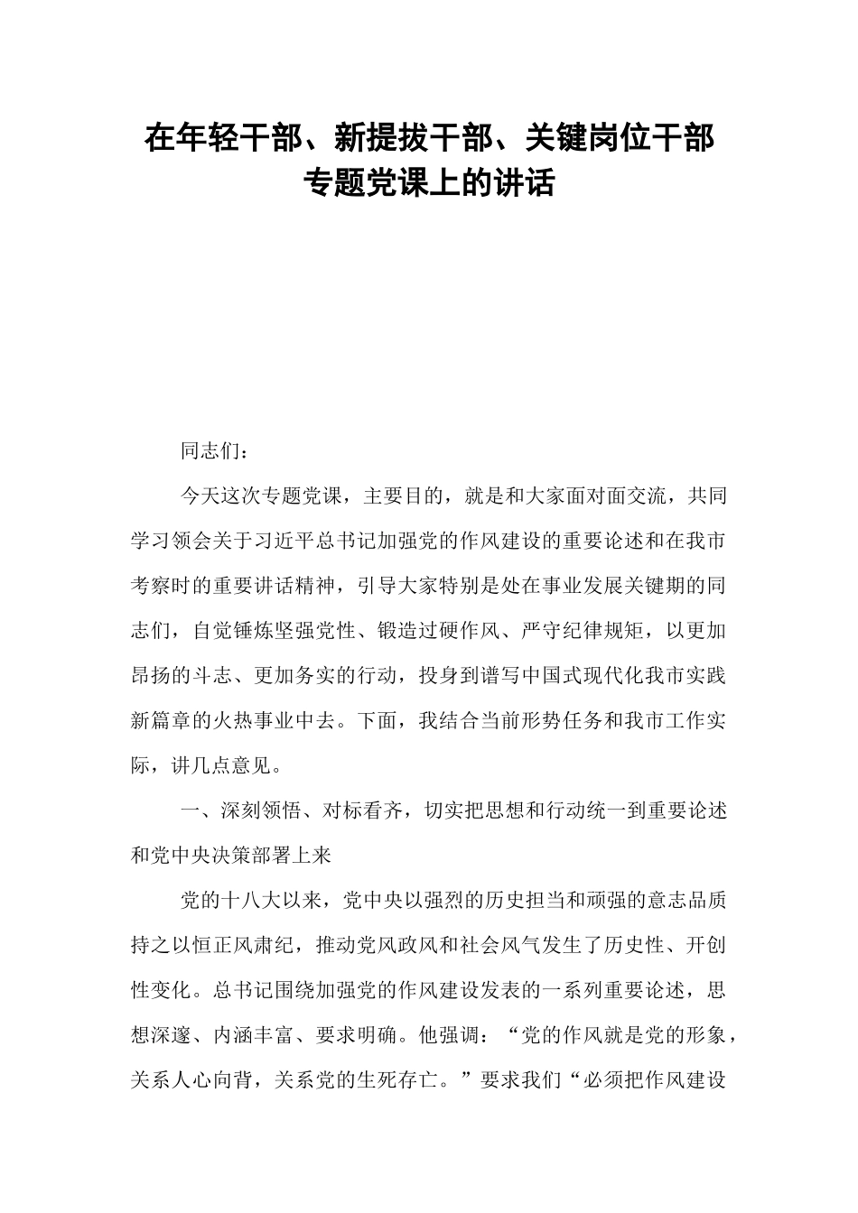 在年轻干部、新提拔干部、关键岗位干部专题党课上的讲话.docx_第1页