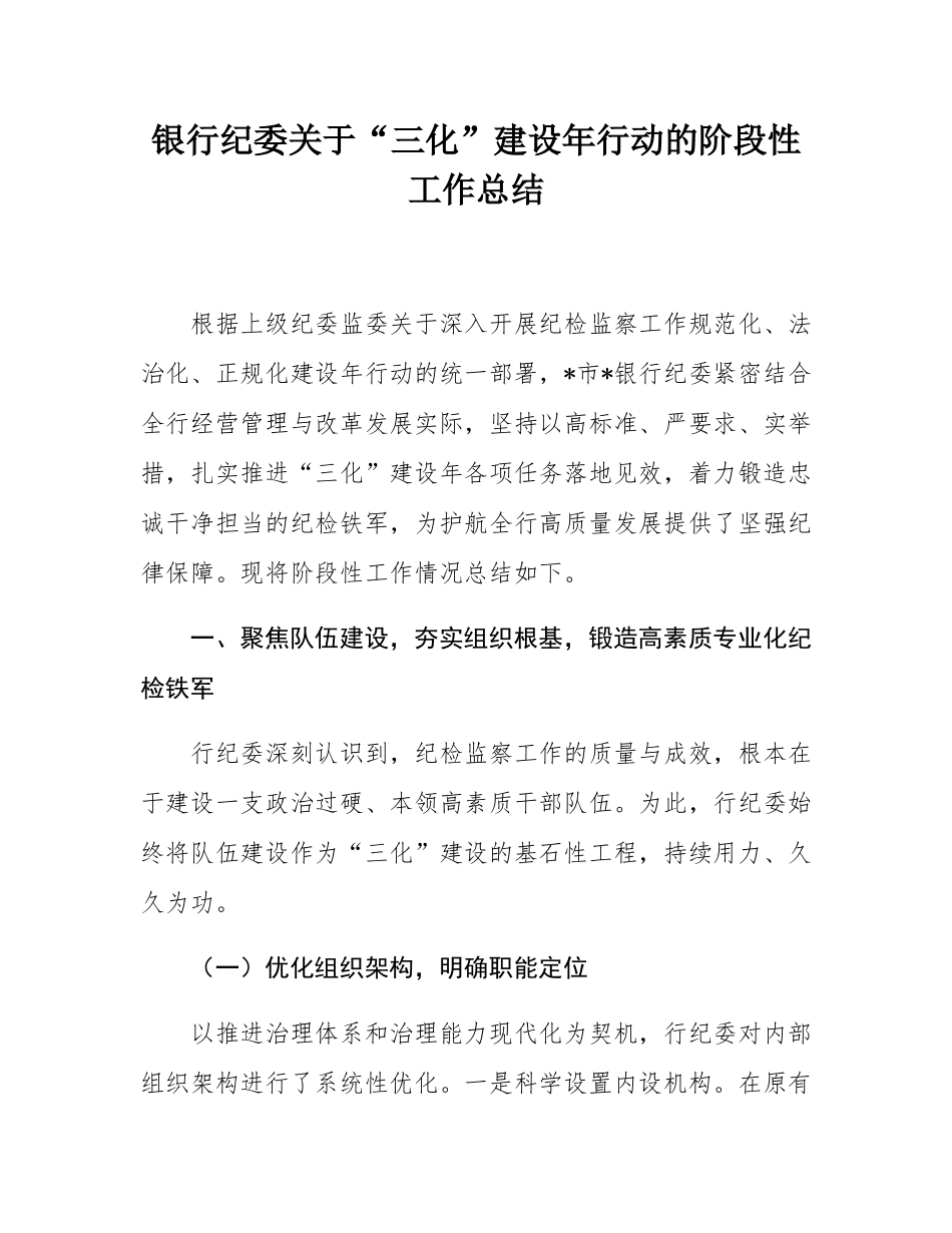 银行纪委关于“三化”建设年行动的阶段性工作总结.docx_第1页