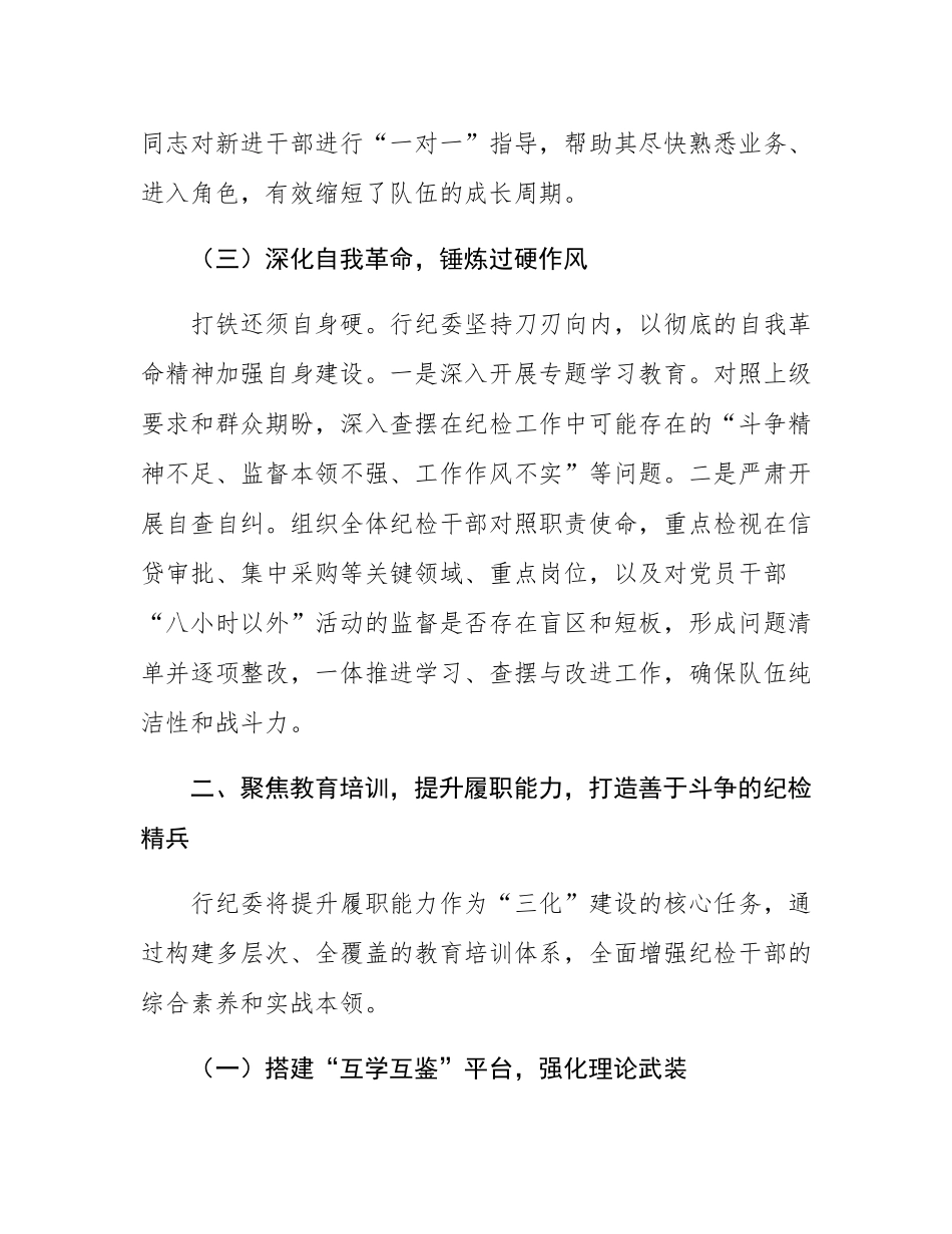 银行纪委关于“三化”建设年行动的阶段性工作总结.docx_第3页