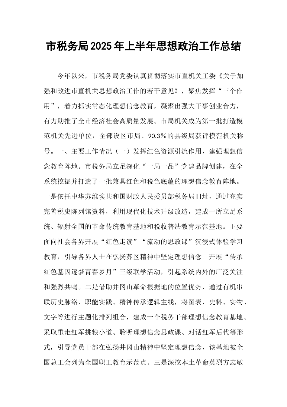 市税务局2025年上半年思想政治工作总结.docx_第1页
