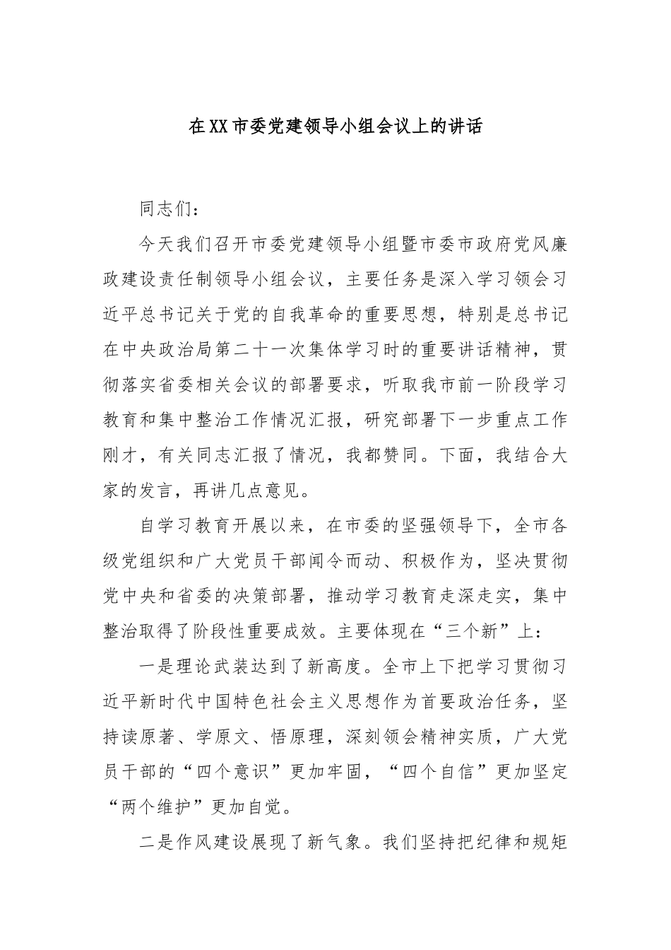 在XX市委党建领导小组会议上的讲话.docx_第1页