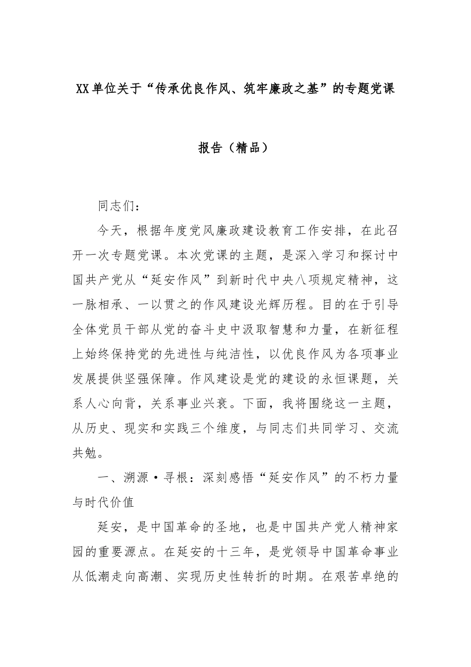 XX单位关于“传承优良作风、筑牢廉政之基”的专题党课报告（精品）.docx_第1页