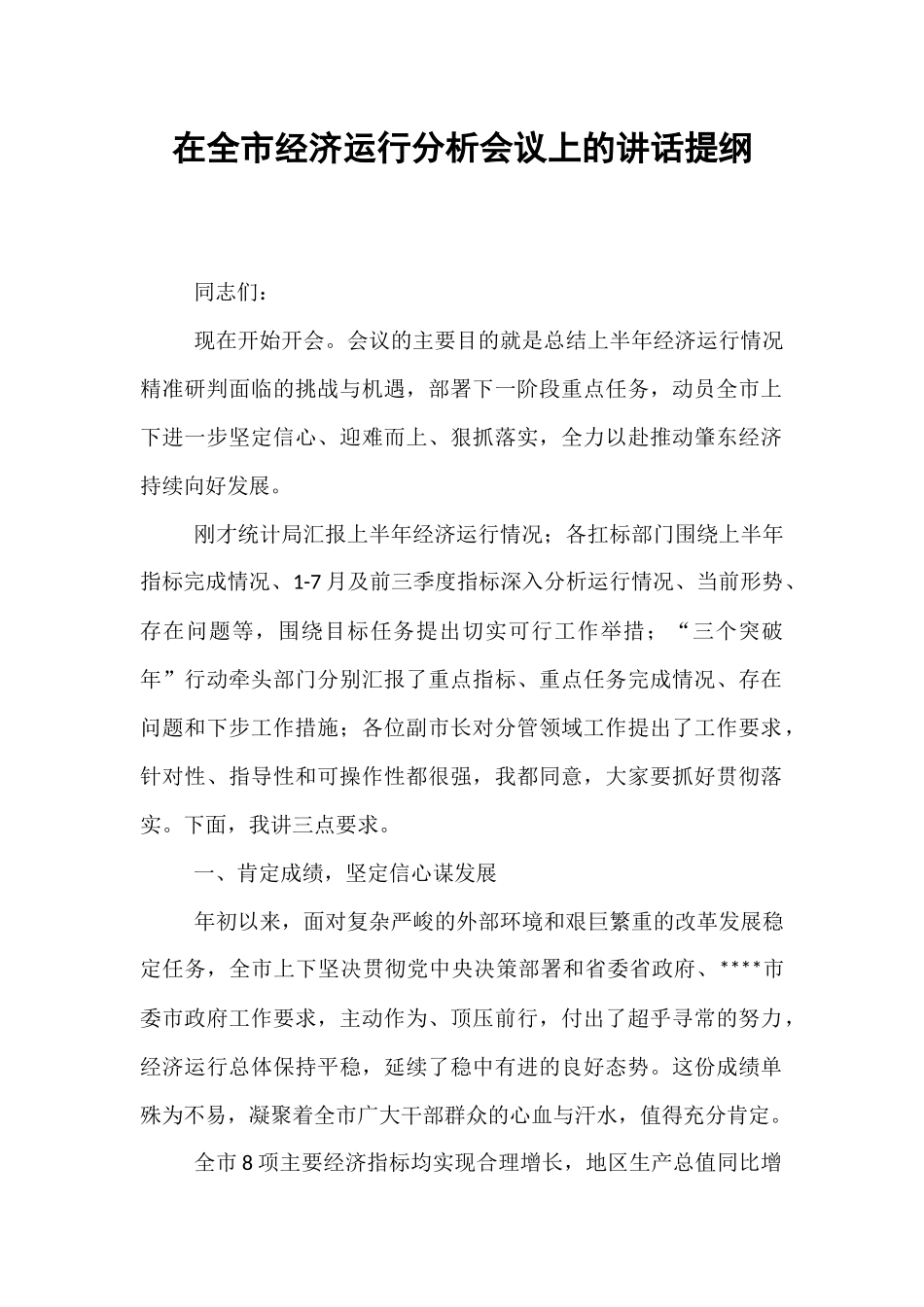 在全市经济运行分析会议上的讲话提纲.docx_第1页