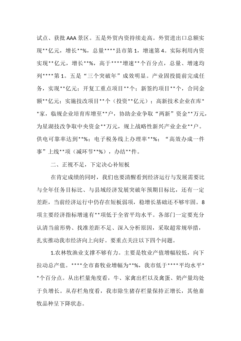在全市经济运行分析会议上的讲话提纲.docx_第3页