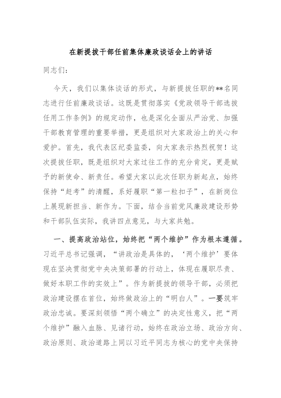 在新提拔干部任前集体廉政谈话会上的讲话.docx_第1页