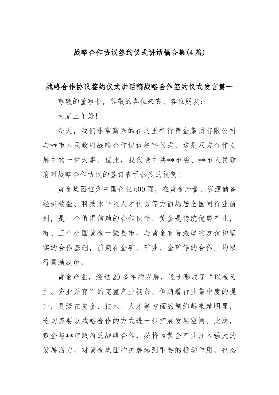 (4篇)战略合作协议签约仪式讲话稿合集.docx_第1页