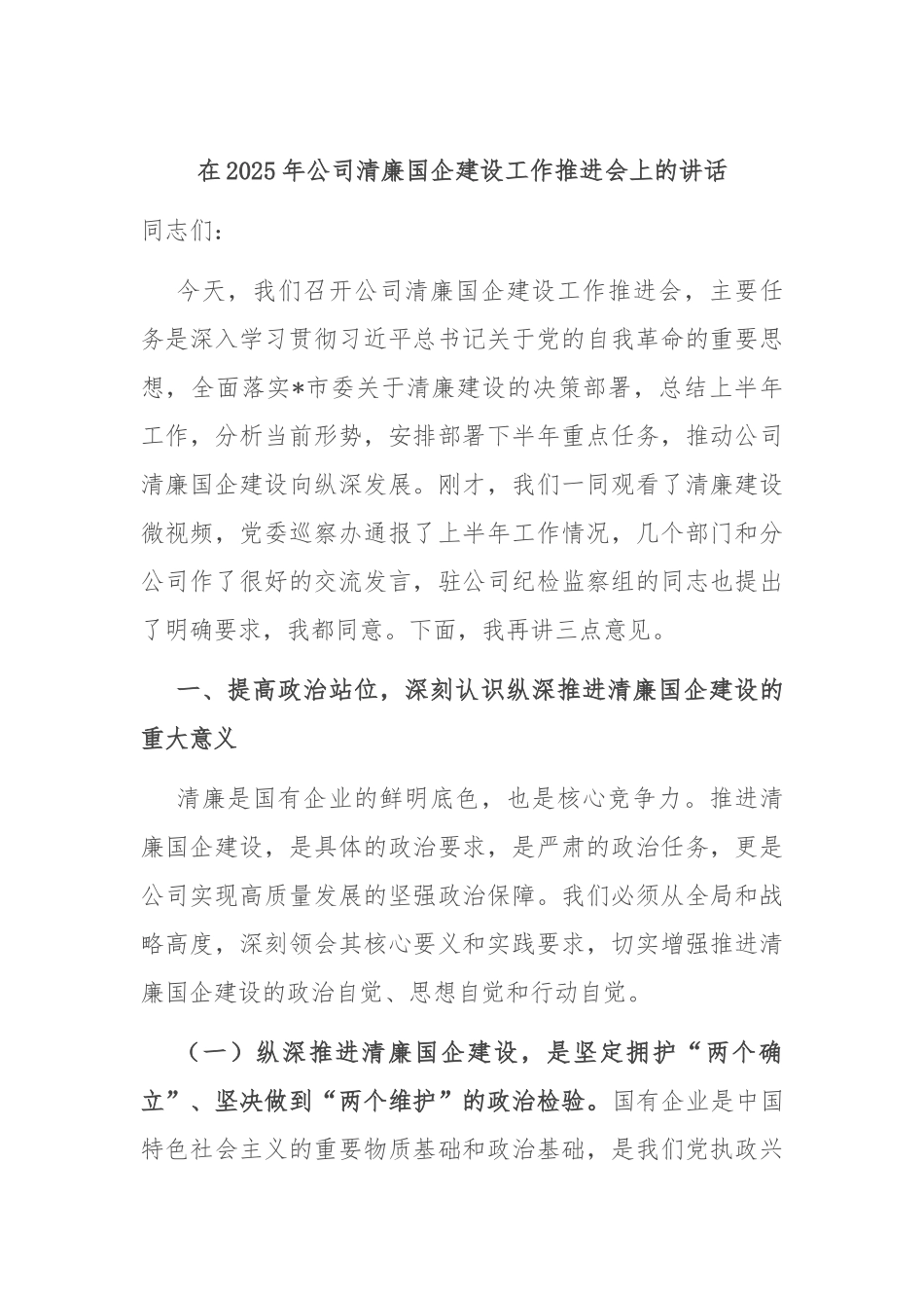在2025年公司清廉国企建设工作推进会上的讲话.docx_第1页