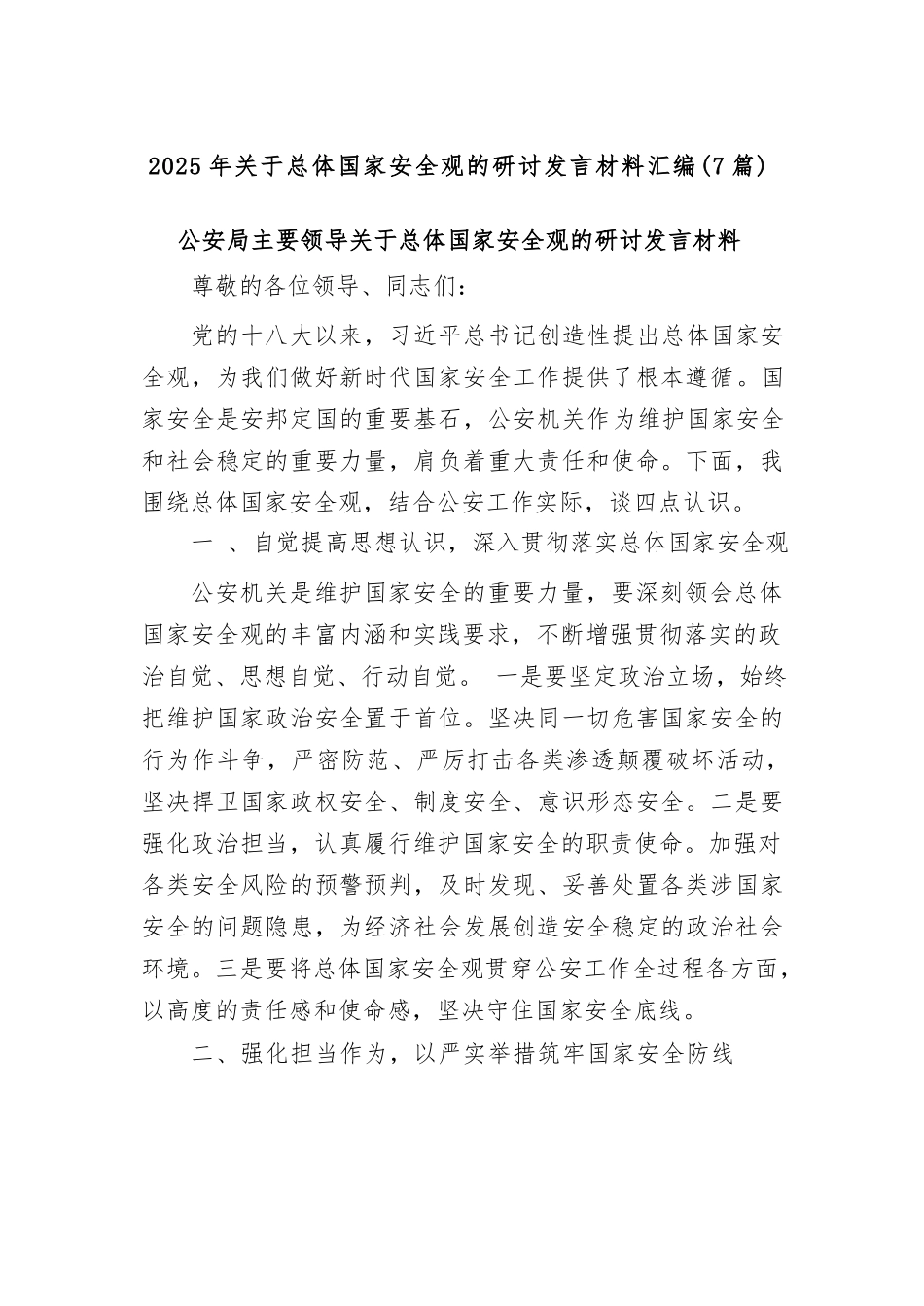 【7篇】2025年关于总体国家安全观的研讨发言材料汇编.docx_第1页