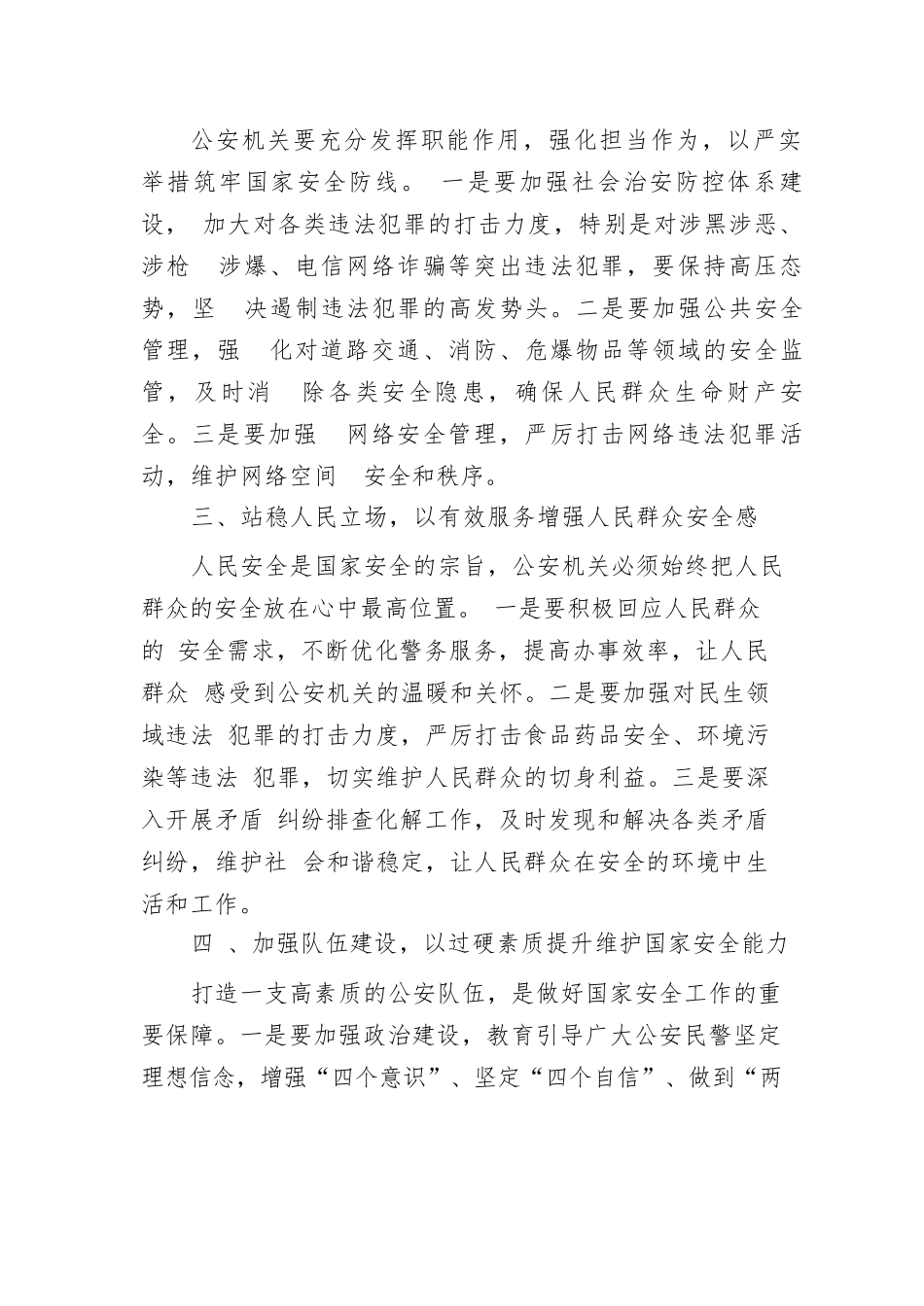 【7篇】2025年关于总体国家安全观的研讨发言材料汇编.docx_第2页