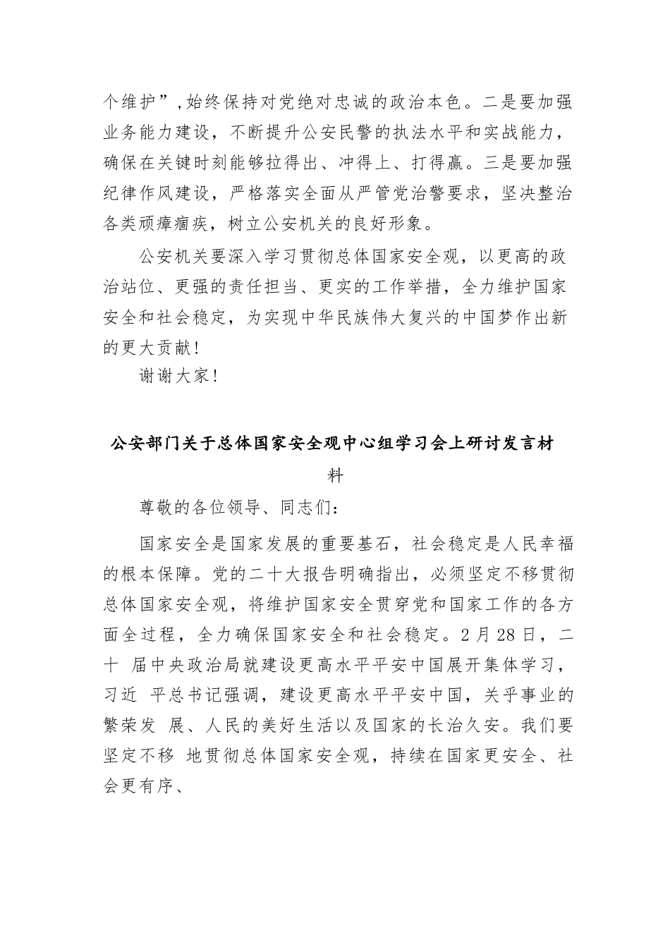 【7篇】2025年关于总体国家安全观的研讨发言材料汇编.docx_第3页