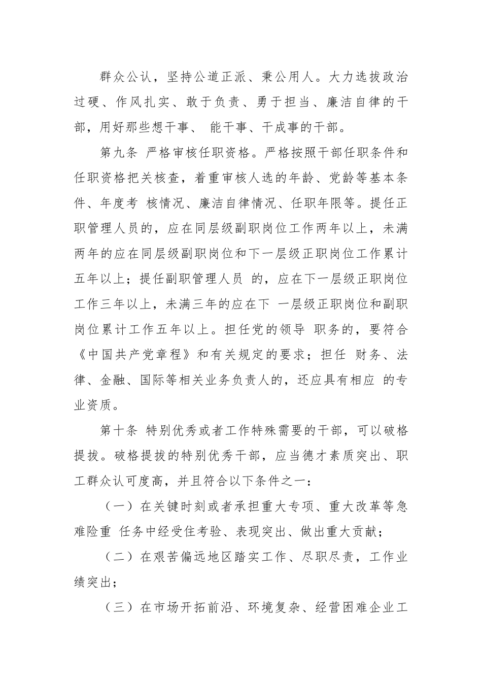 集团有限责任公司所属单位干部选拔任用工作暂行办法.docx_第3页