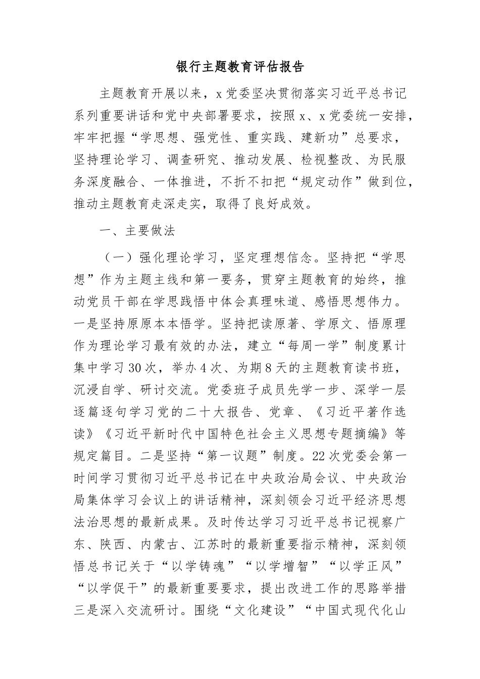 主题教育评估报告（银行）.docx_第1页