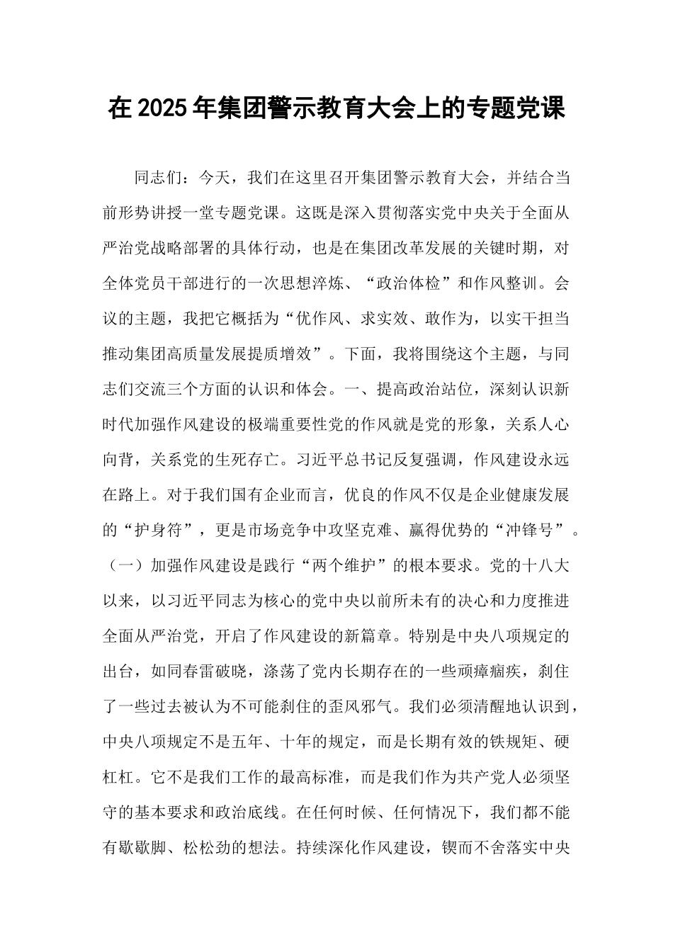 在2025年集团警示教育大会上的专题党课.docx_第1页