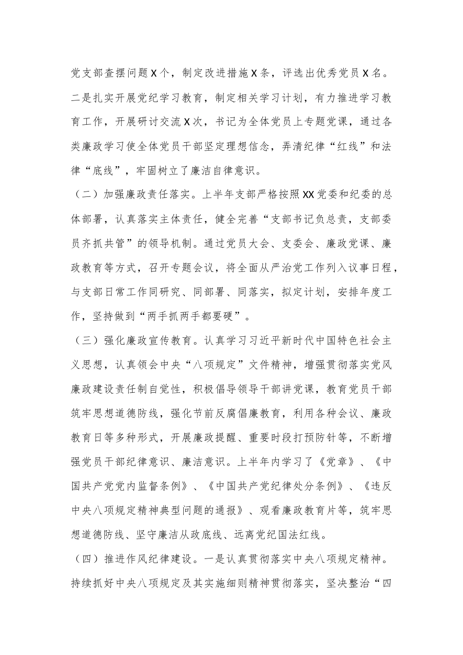 XX党支部2024年上半年落实全面从严治党工作情况报告.docx_第2页