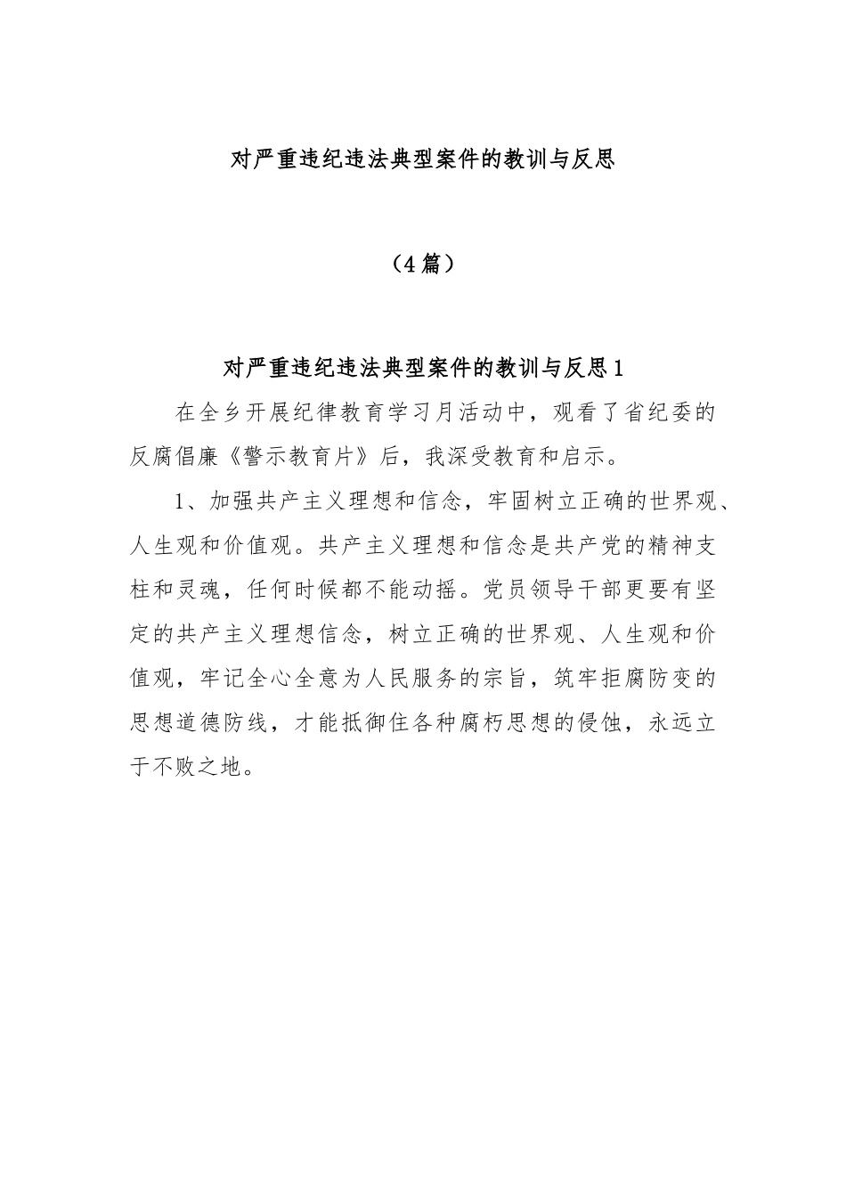 (4篇)对严重违纪违法典型案件的教训与反思.docx_第1页