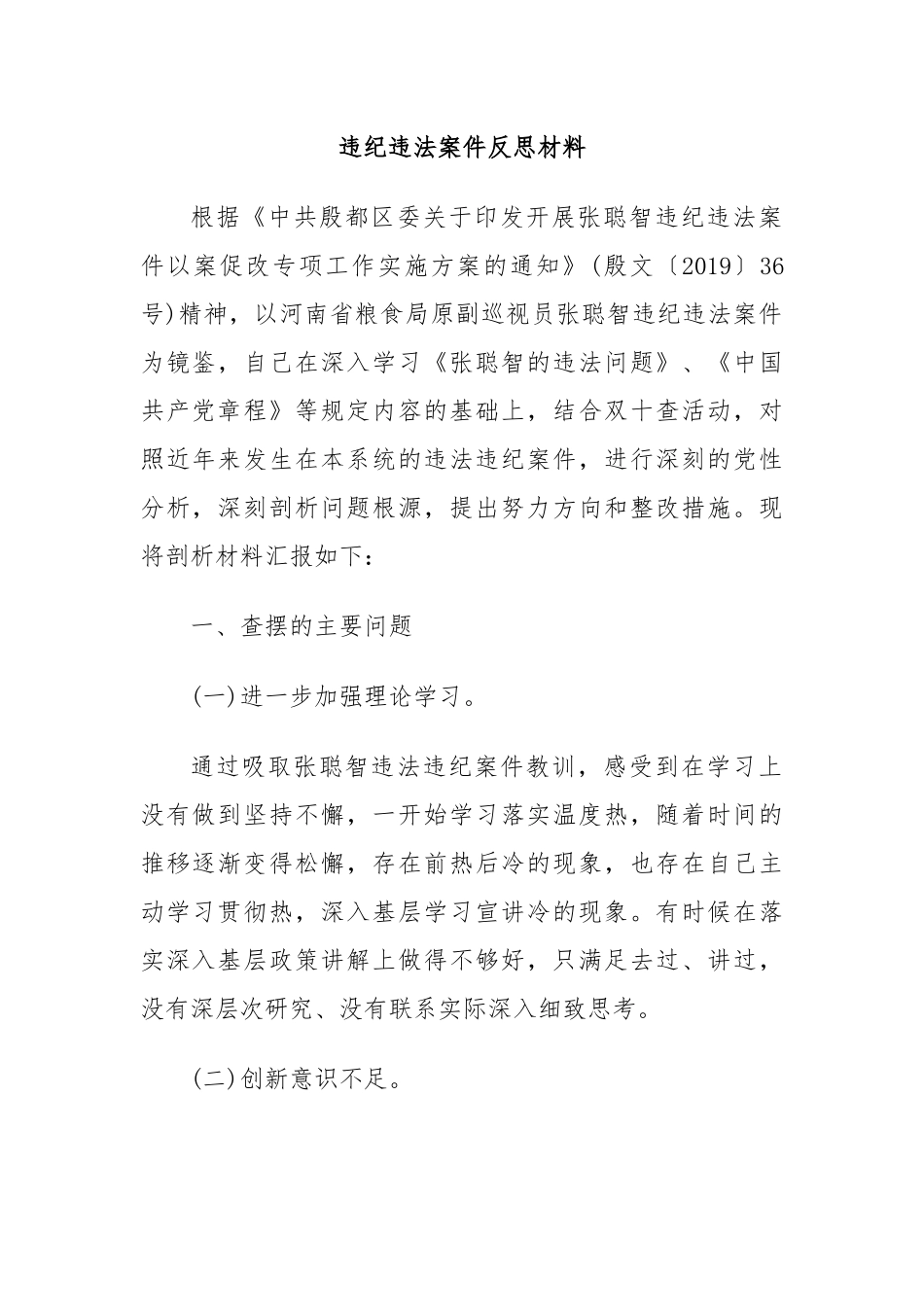 违纪违法案件反思材料.docx_第1页