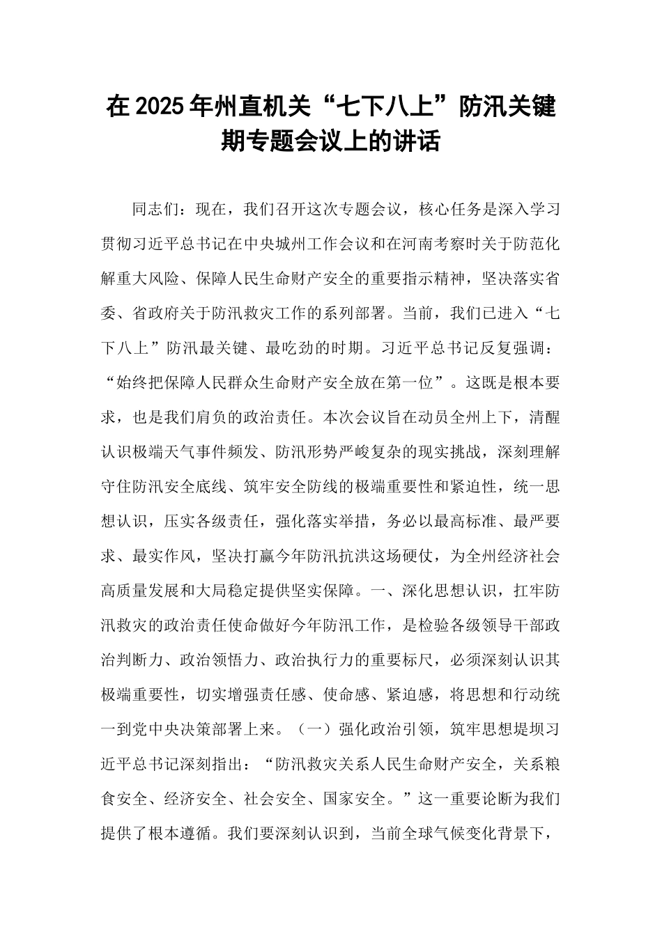 在2025年州直机关“七下八上”防汛关键期专题会议上的讲话.docx_第1页