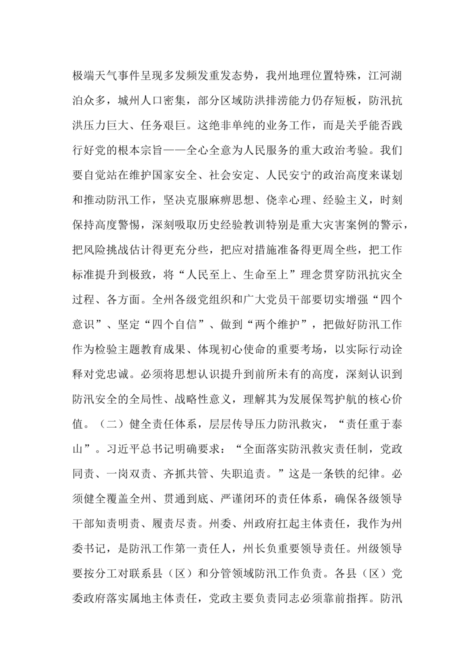 在2025年州直机关“七下八上”防汛关键期专题会议上的讲话.docx_第2页