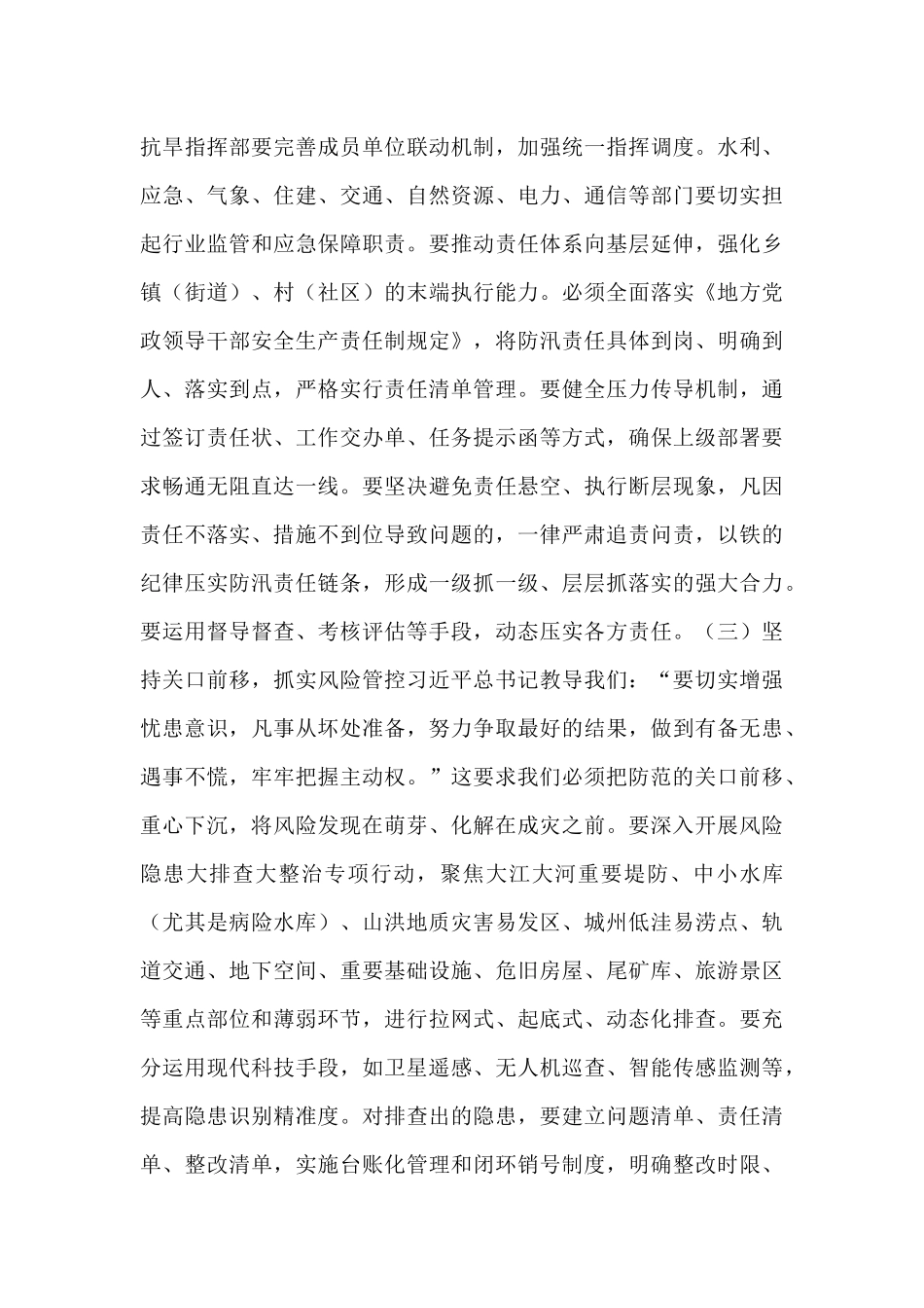 在2025年州直机关“七下八上”防汛关键期专题会议上的讲话.docx_第3页